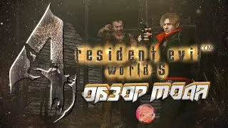 RESIDENT EVIL 4 WORLD S MOD | ОБЗОР | КАК УСТАНОВИТЬ МОД 🤩#residentevil4remake #residentevil4mod