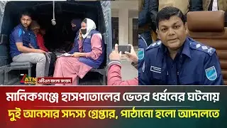 মানিকগঞ্জে হাসপাতালের ভেতর ধ/র্ষ-নে*র ঘটনায় দুই আনসার সদস্য গ্রেপ্তার, পাঠানো হলো আদালতে
