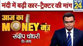 मंदी की दौर में क्यों बढ़ रही है कार और ट्रैक्टर की मांग, आज का मनी मंत्र Sandeep Chaudhary के साथ