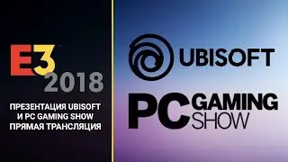 E3 2018: Презентация Ubisoft и PC Gaming Show