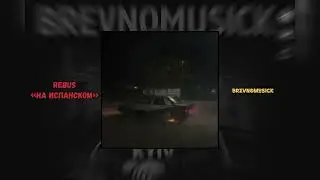 REBUS &ndash; на испанском
