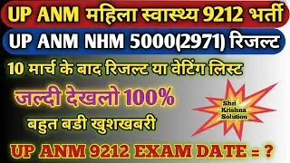 Up Anm 9212 Exam Date/Up Anm Result/Up Anm 2971 Result/Up Anm/Up Anm Waiting list Kab Tak