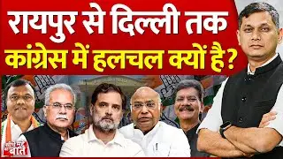 Seedhe Mudde Ki Baat : Raipur से Delhi तक कांग्रेस में हलचल क्यों है? | CG Congress Politics