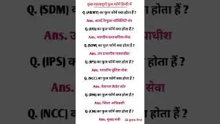 | महत्वपूर्ण फुल फॉर्म हिंदी में |#gkinhindi#gk#subscribe#subscribe#trendingshorts#knowledge#viral
