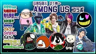 【Among Us】アモングアスコラボ生配信ライブ【アマングアス日本語実況Live初心者立ち回りコツ勝ち方解説講座生放送エアシップTheAirShip新マップ先端恐怖症】