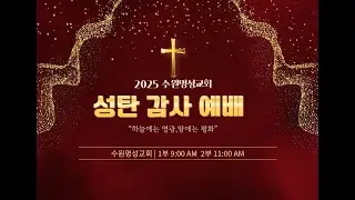2025.12.25 성탄감사예배 1부