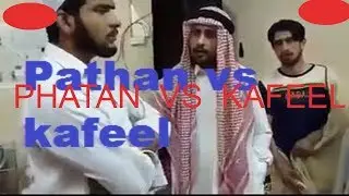 kpk Pathan fight with Kafeel in KSA .......Yeh kasy