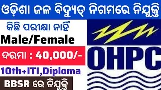 OHPC Recruitment 2025//Bhubaneswar OHPC Jobs//10th, ITI, Diploma Pass Jobs/Odisha Jobs//Company Jobs
