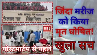 Kanpur Hallet Hospital में बड़ी लापरवाही: जिंदा मरीज को मृत घोषित कर भेज दी गई पुलिस सूचना | Hallet