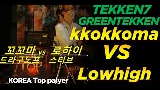 TEKKEN 7 FR 7/20  9/12  lowhigh(steve) vs kkokkoma (Dragunov)  (철권7fr 로하이vs꼬꼬마)