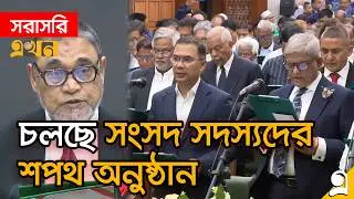 LIVE: সংসদ ভবনে শপথ নিচ্ছেন বিজয়ী প্রার্থীরা | Bangladesh Parliament | Tarique Rahman
