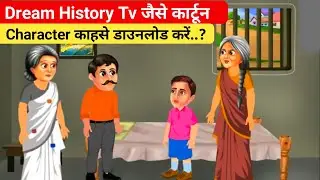 Dream History Tv Jaise Cartoon Character Kahan Hai Download Kare || Deram History Tv ||