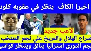 اخيرا الكاف ينظر في عقوبه جان كلود نجم  نجم سوداني يتألق في أوربا وينتظر الانضمام الي السودان 