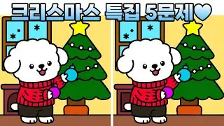 🍎🍏 [틀린그림찾기] 매니아는 크리스마스에도 찾습니다! | 다른그림찾기 | Find difference #201