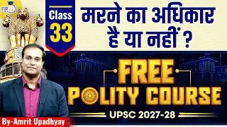 Is There a Right to Die or Not? |Free Polity Course 2027-28 |Class-34 | Amrit Sirl StudyIQ IAS Hindi