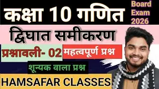 द्विघात बहुपद क्लास 10th math exam 2026 महत्वपूर्ण प्रश्न 