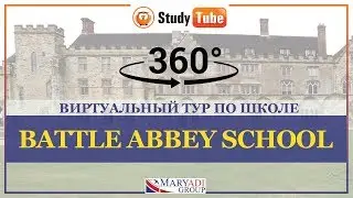 3D тур | Школы в Англии | Battle Abbey School