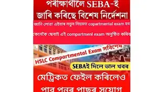 hslc good news😱 seba big updates. sebai পুনবাৰ ঘোষণা করিছে compartmental নতুন নিয়মত হব এইবার comp...