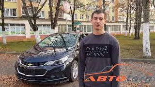 Отзыв Автоторг. Автомобиль Chevrolet Cruze 2017 из Америки (США, Канада)