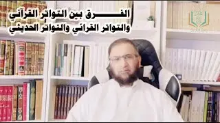 ما الفرق بين التواتر القرآني والتواتر القرائي والتواتر الحديثي؟| #المجيدي #بصائر