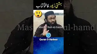 bahishti zewar ki haqiqat | bahishti zewar exposed | #shorts