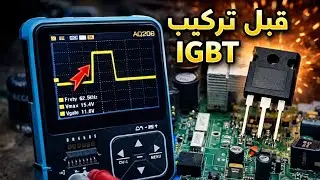 ج٢ القياس ده لو تجاهلته… الـ IGBT هيتحرق!