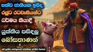 බරණැස් රජුටත් ධර්මය කියාදුන් සත්ව ජාතියේ උපන් බෝසතාණන් වහන්සේ | Thundila Jathaka | Banakatha
