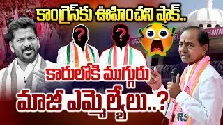 కారులోకి ముగ్గురు మాజీ ఎమ్మెల్యేలు..? |  Congress  MLAs Big Shock to Revanth | Joining to BRS Party