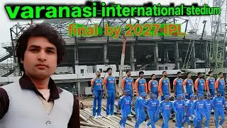 🏏😲Varanasi international cricket stadium | वाराणसी इंटरनेशनल क्रिकेट स्टेडिया।  Vlog #viral #video 