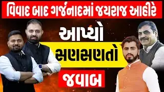 Maybhai Ahir ના વાયરલ વીડિયો બાદ થયેલા વિવાદ મુદ્દે Jayraj Ahir એ વિરોધીઓને આપ્યો જવાબ