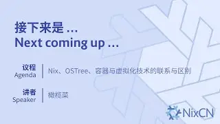 Talk: Nix、OSTree、容器与虚拟化技术的联系与区别 (橄榄菜)