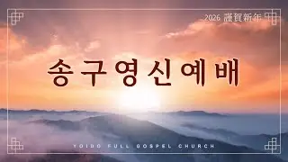 [LIVE] 2025-2026 여의도순복음교회 송구영신예배
