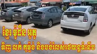 Khmer Modern Auto Buy, Sell, Order and Installment Car 017690117