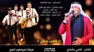 قصي بشندي الي متانيها سنين