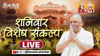LIVE🔴!! शनिवार विशेष संकल्प !! 07/02/2026 !! Karauli Shankar Mahadev