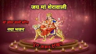 आ जाओ आ जाओ मां शेरावाली मां जोता वाली भजन