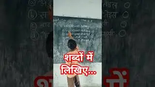शब्दों में लिखिए #viral #youtubeshorts #number