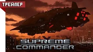 [Trailer] Supreme Commander / Верховный Главнокомандующий | Трейлер / Game Intro 1080p60  (RUS)