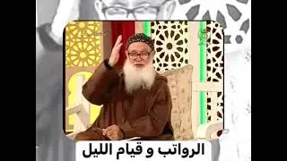 الرواتب و قيام الليل -الشيخ أبو عبد السلام-