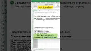 Текст по столбцам в Excel #excel #работасданными #текстпостолбцам