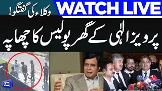 LIVE | Big Blow For Pervaiz Elahi | Punjab Police Raid at Elahi's Home | Lawyers Talk