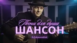 ДУШЕВНЫЕ ПЕСНИ | ПЕСНИ ДЛЯ ДУШИ, КОТОРЫЕ ЗАДЕВАЮТ С ПЕРВЫХ СЕКУНД #русскийшансон #шансон #музыка
