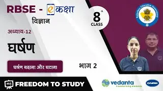 NCERT | CBSE | RBSE | Class - 8 | विज्ञान | Science | घर्षण | घर्षण बढ़ाना और घटाना
