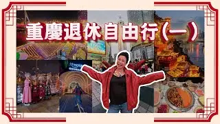 重慶退休自由行（一）｜洪崖洞、千廝門大橋、解放碑、重慶第二大洞子麻辣火鍋｜山城打卡影相+絕美夜景