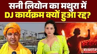 Sunny Leone Mathura Show Cancelled: सनी लियोन का मथुरा में DJ कार्यक्रम क्यों हुआ रद्द?