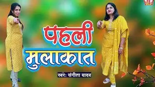 Pahli Mulakat Singer Sangeeta Yadav Officeal Best Of 2026 New Hindi Song Sangeeta Yadav Jyoti Yadav