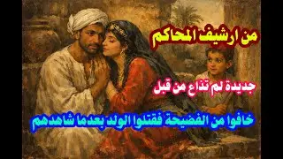 من ارشيف المحاكم قتلوا الولد بسبب خوفهم من الفضيحة بعدما شافهم مع بعض