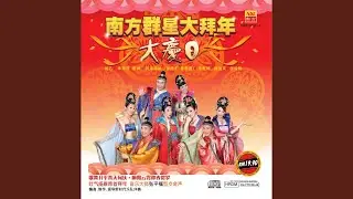 唱首新年歌