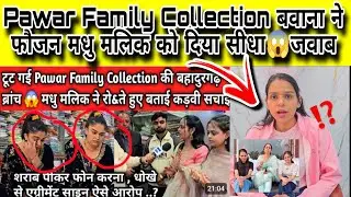 ब्रांच टूटने पर Pawar Family Collection बवाना ने हरियाणवी कलाकार फौजन मधु मलिक को दिया सीधा😱जवाब 