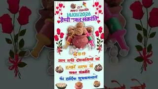 happy makar Sankranti ka whatsapp status! 14 January ka status video! dahi chura tilsakrat ka status